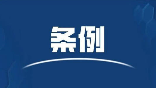 行政区划管理条例( 中华人民共和国国务院令第704号 )